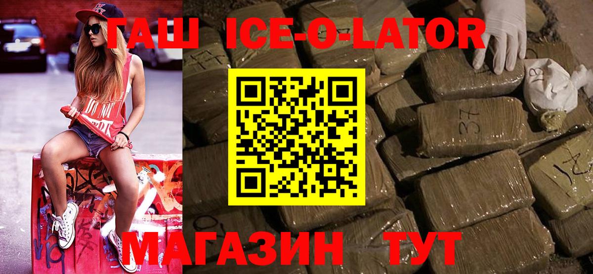 ГАШ Ice-O-Lator  ГАШИШ убойный  Бугуруслан  Гашиш  Вход с VPN 