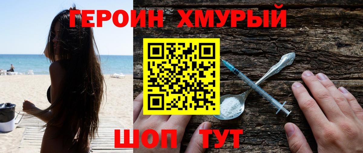 Героин хмурый Бугуруслан